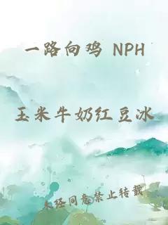 一路向雞 NPH