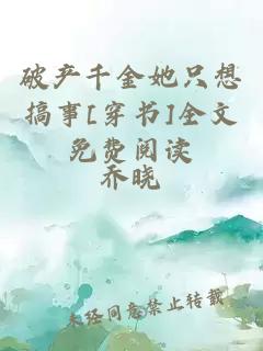 破產(chǎn)千金她只想搞事[穿書]全文免費閱讀