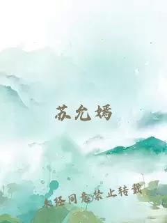 蘇允嫣