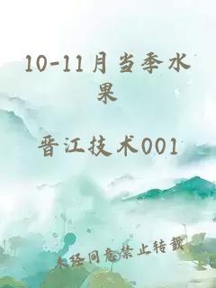 10-11月當(dāng)季水果