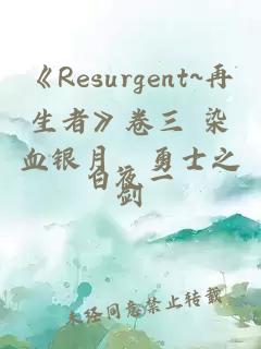 《Resurgent~再生者》卷三 染血銀月，勇士之劍