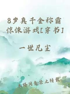 8歲真千金稱霸驚悚游戲[穿書]