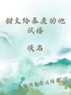 甜文給暴戾的他試婚
