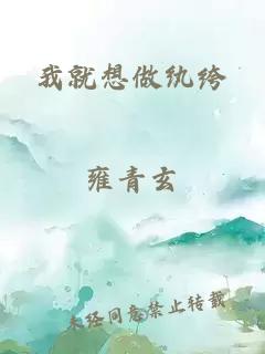 我就想做紈绔