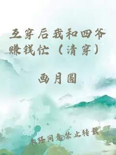 互穿后我和四爺賺錢忙（清穿）