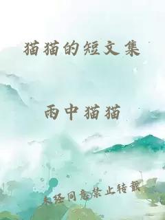 貓貓的短文集
