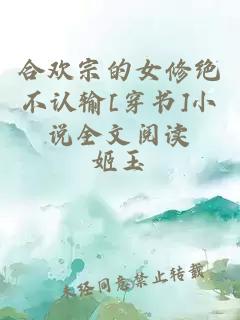 合歡宗的女修絕不認(rèn)輸[穿書]小說全文閱讀
