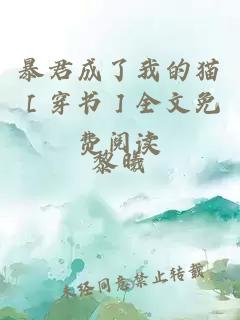 暴君成了我的貓［穿書］全文免費(fèi)閱讀