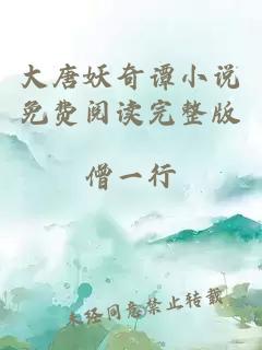 大唐妖奇譚小說免費(fèi)閱讀完整版