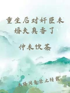 重生后對奸臣未婚夫真香了