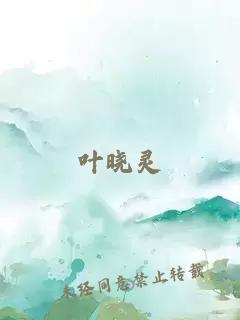 葉曉靈