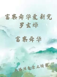 富察舜華愛新覺羅玄燁