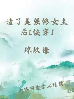 渣了美強(qiáng)慘女主后[快穿]