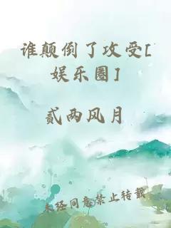 誰顛倒了攻受[娛樂圈]