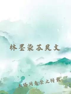 林墨染蘇昊文