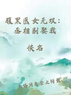 腹黑醫(yī)女無雙：丞相別娶我