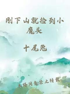 剛下山就撿到小魔頭