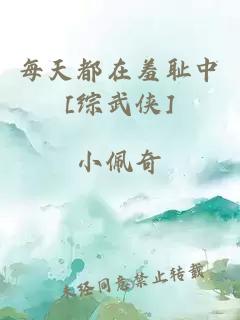 每天都在羞恥中[綜武俠]