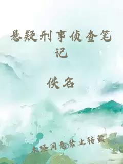 懸疑刑事偵查筆記