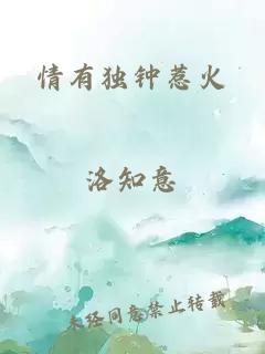 情有獨鐘惹火