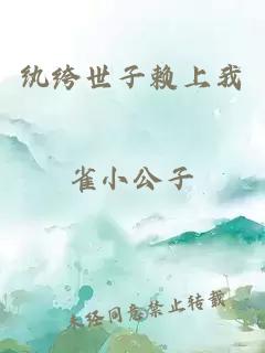 紈绔世子賴上我