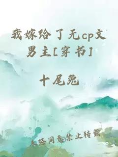 我嫁給了無cp文男主[穿書]