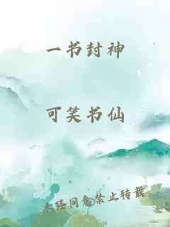一書封神