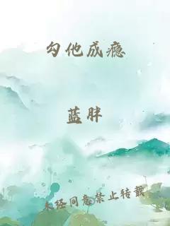 勾他成癮