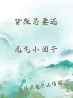 背叛總要還