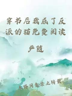 穿書(shū)后我成了反派的貓免費(fèi)閱讀