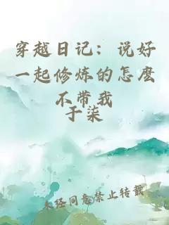 穿越日記：說好一起修煉的怎麼不帶我