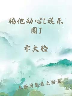 騙他動心[娛樂圈]