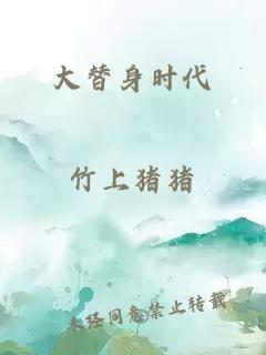 大替身時代