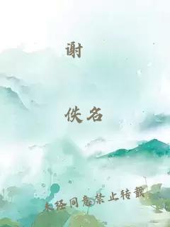 謝昇