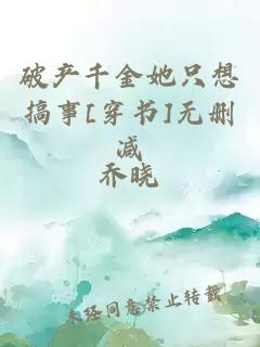 破產(chǎn)千金她只想搞事[穿書]無刪減