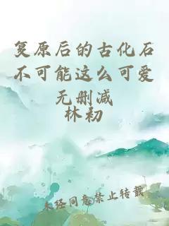 復(fù)原后的古化石不可能這么可愛無刪減