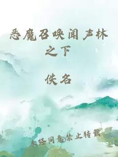 惡魔召喚聞聲林之下