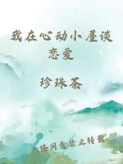 我在心動(dòng)小屋談戀愛