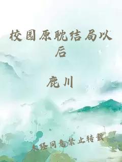 校園原耽結(jié)局以后