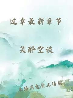 過幸最新章節(jié)
