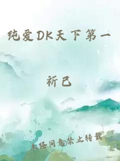 純愛DK天下第一