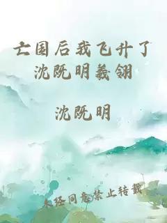 亡國后我飛升了沈既明羲翎