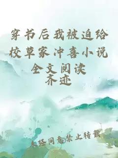 穿書后我被迫給校草家沖喜小說全文閱讀