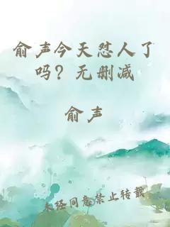 俞聲今天懟人了嗎？無刪減