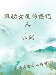 維秘女模的經(jīng)紀(jì)人
