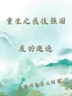 重生之醫(yī)技強國