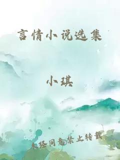 言情小說選集