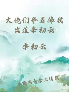 大佬們爭著捧我出道季初云