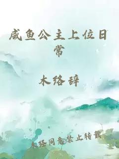 咸魚公主上位日常