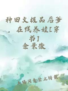 種田文極品后爹，在線養(yǎng)娃[穿書(shū)]